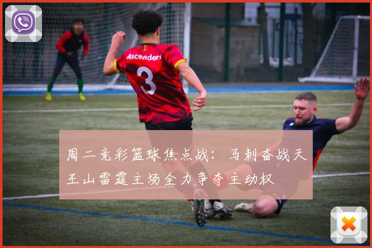 周二竞彩篮球焦点战：马刺奋战天王山雷霆主场全力争夺主动权