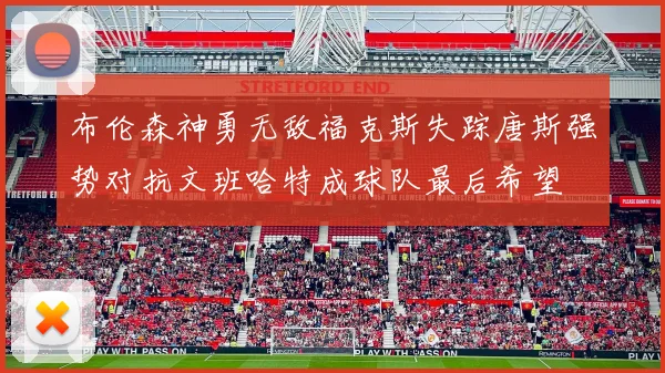 布伦森神勇无敌福克斯失踪唐斯强势对抗文班哈特成球队最后希望