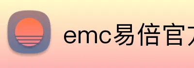 emc易倍官方网站 logo